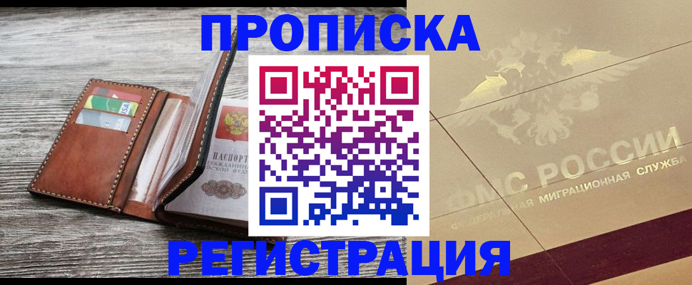 прописка в квартире в Елизово