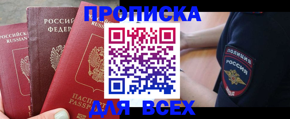 купить прописку в Елизово
